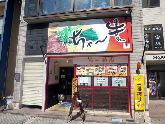 ちゃ〜牛らーめん