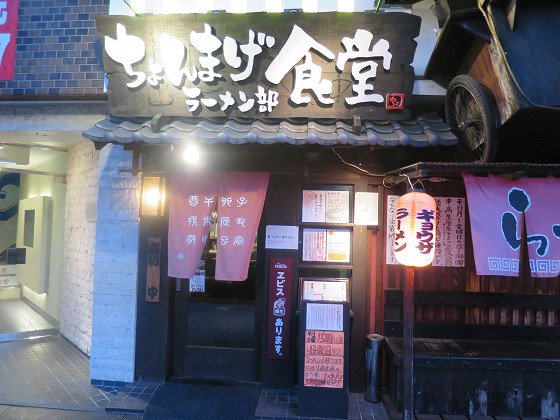 ちょんまげ食堂ラーメン部
