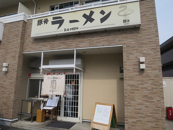 豚骨ラーメン銀水