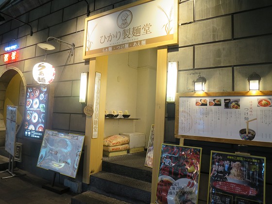 ひかり製麺堂