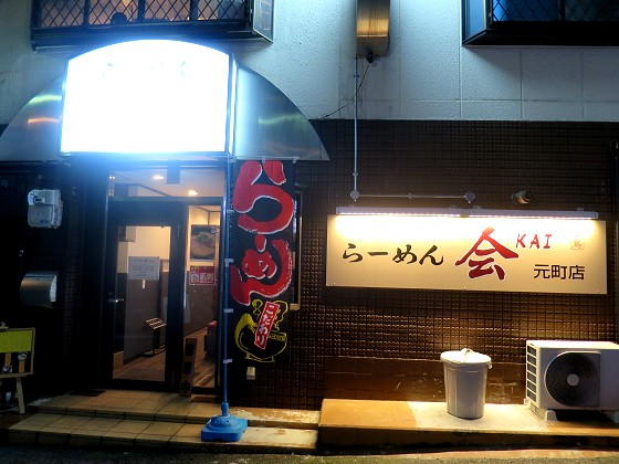 らーめん会 元町店