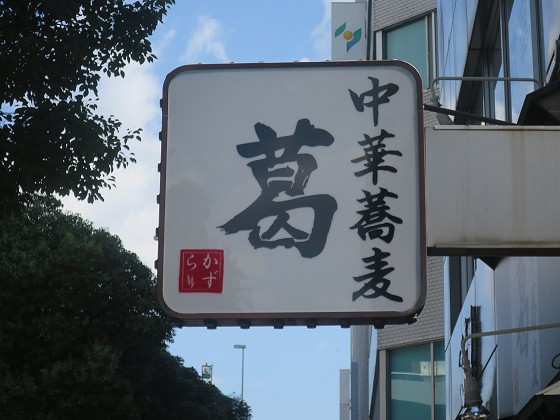 中華蕎麦 葛