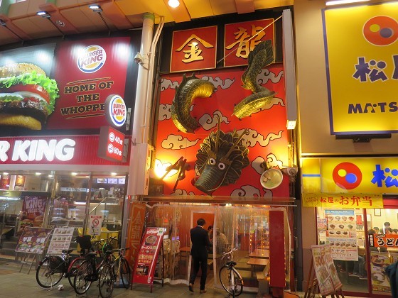 金龍ラーメン 戎橋店