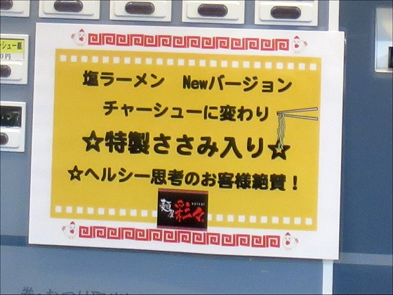 麺屋彩々 チボリ店