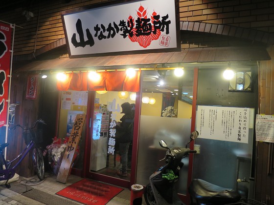 山なか製麺所