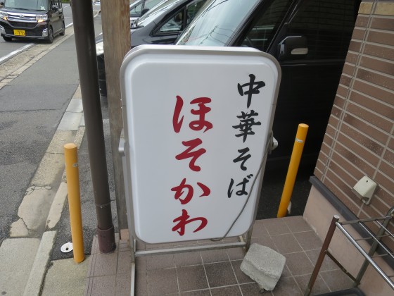 中華そば ほそかわ 花屋町本店