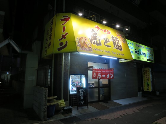 ラーメン虎と龍 王子公園店