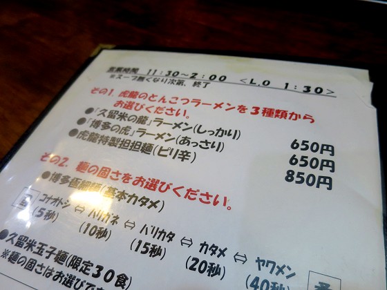 ラーメン虎と龍 王子公園店