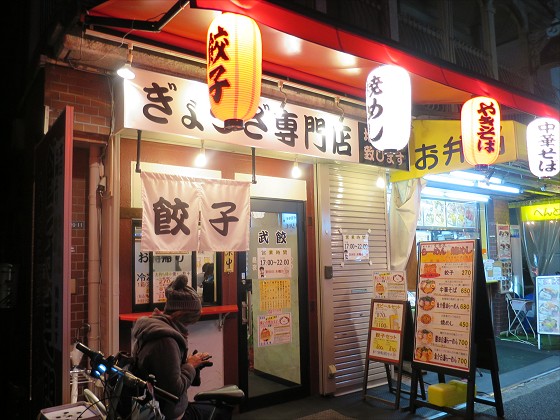 ぎょうざ武餃