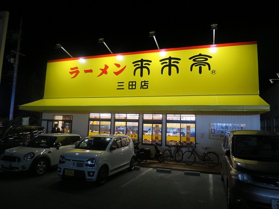 来来亭 三田店