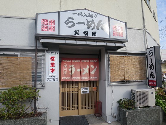 笑福屋