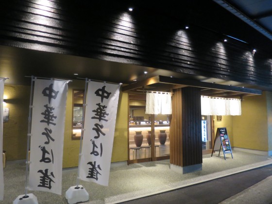 中華そば雀 宝塚店