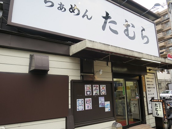 らぁめんたむら