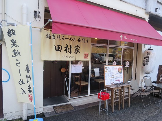 鶏炭焼らーめん専門店 田村家