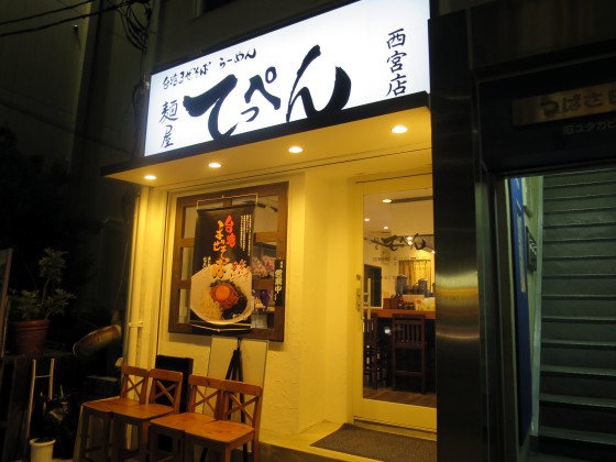 麺屋てっぺん 西宮店