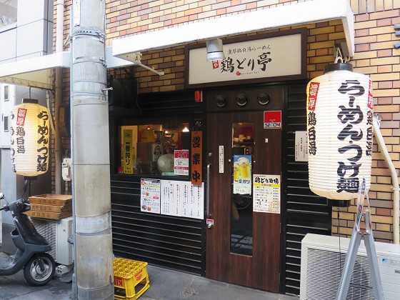 鶏どり亭