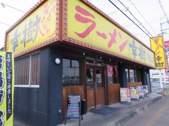 ラーメン幸樹