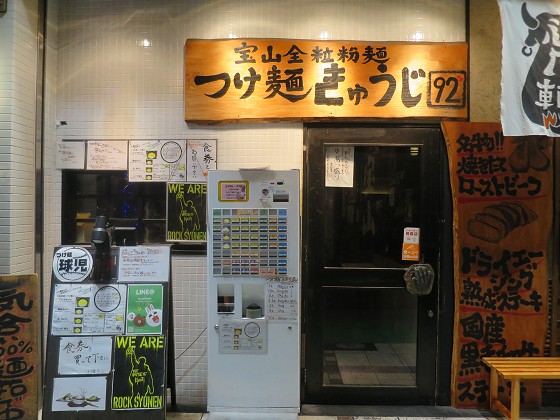 つけ麺きゅうじ