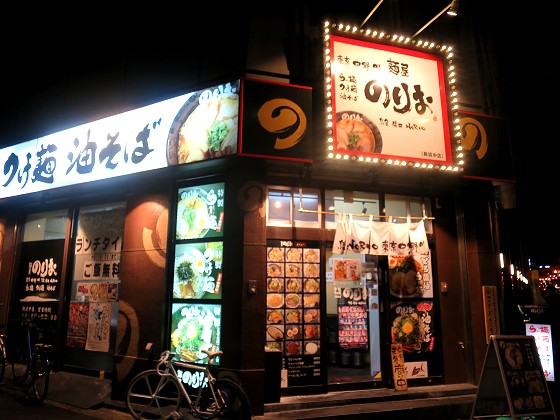 麺屋のりお 難波中店