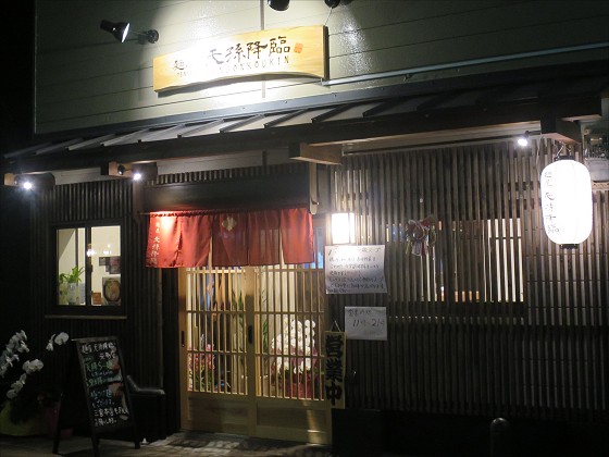 麺屋天孫降臨 元町店