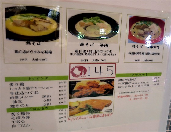 鶏そば145