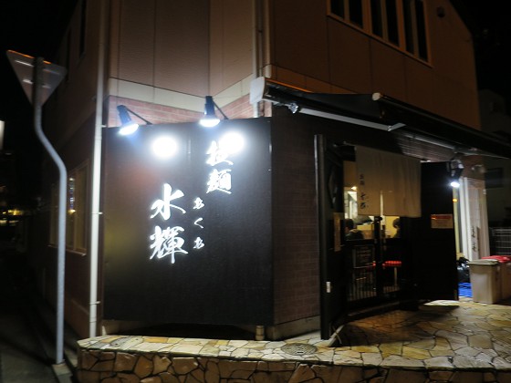 拉麺水輝