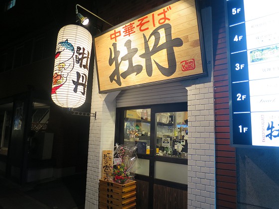 中華そば牡丹 西宮店