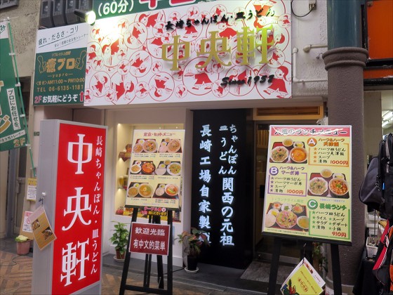 中央軒 天神橋筋四丁目店
