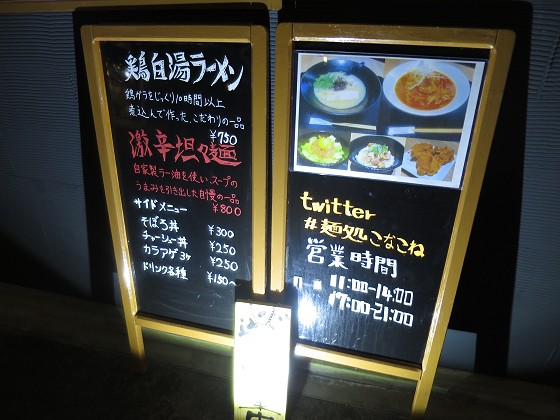 麺処こなこね