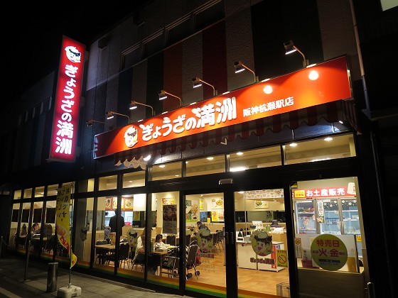 ぎょうざの満洲 阪神杭瀬駅店