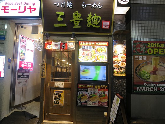 三豊麺 生田店