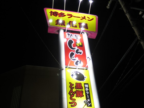 麺屋しんしん