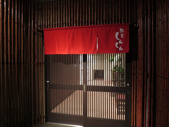 麺屋しんしん
