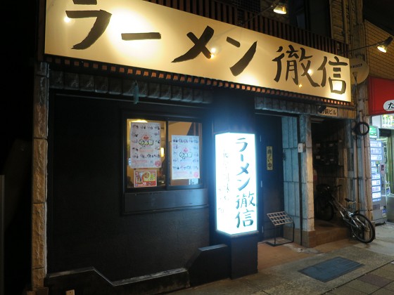 ラーメン徹信