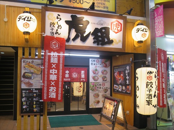 らーめん餃子酒家 虎組