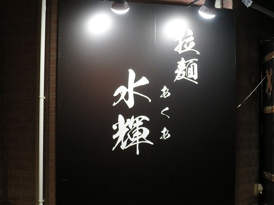 拉麺水輝