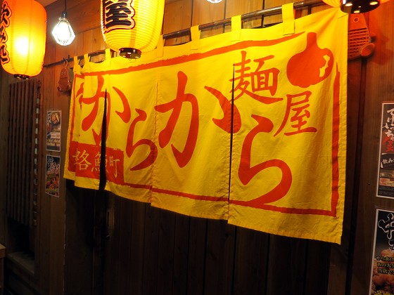 麺屋からから