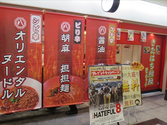きたはち担々 大阪駅前第3ビル店