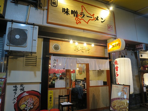 みそ吟 三宮センタープラザ店