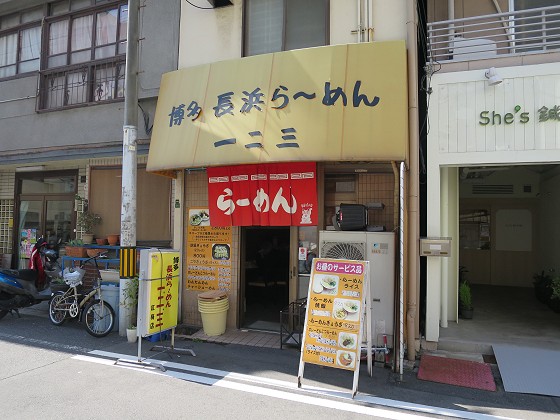長浜らーめん一二三