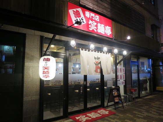 笑麺亭