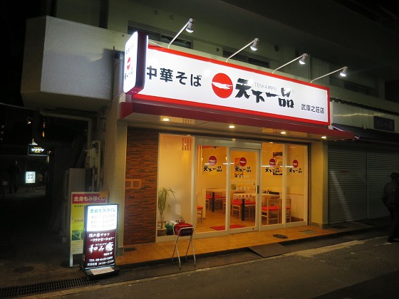 天下一品 武庫之荘店