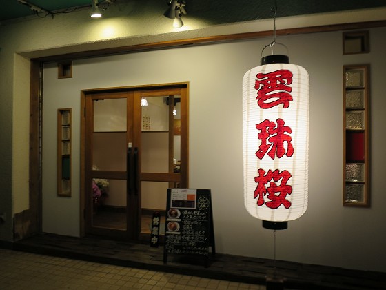 めんや雲珠桜