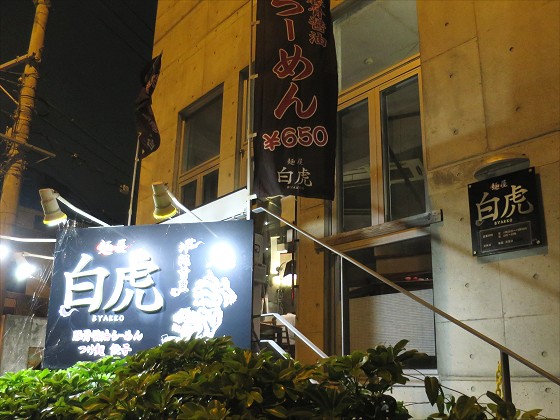 麺屋白虎