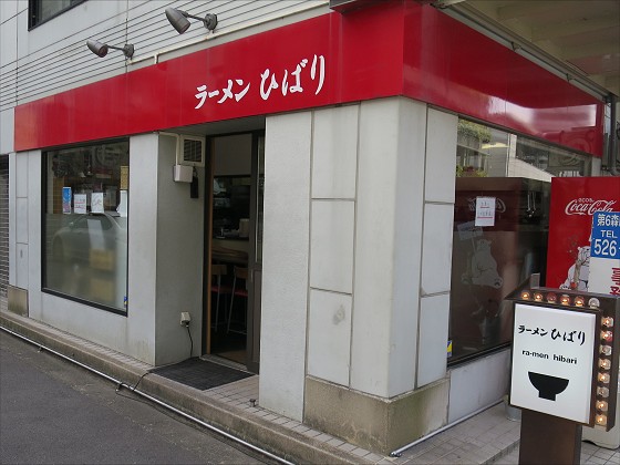 ラーメンひばり