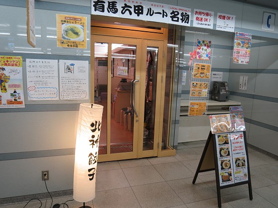 北神餃子