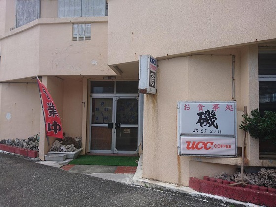 お食事処 磯