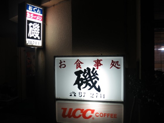 お食事処 磯