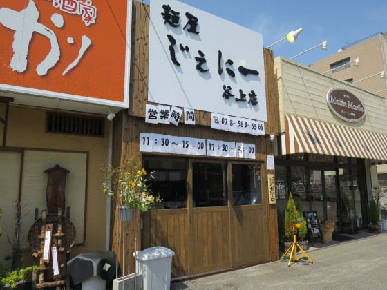 麺屋じぇにー 谷上店