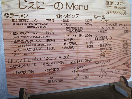 麺屋じぇにー 谷上店